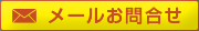 メールお問合せ